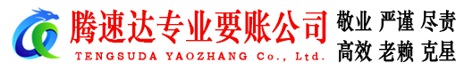 汕尾腾速达追债公司